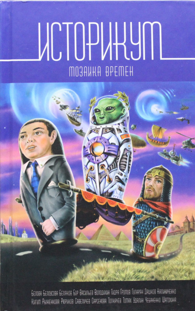 Историкум. Мозаика времен. Антология