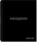 Владимир Наседкин. Татьяна Баданина. Комплект из 2-х книгах