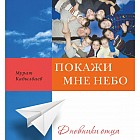 Покажи мне небо