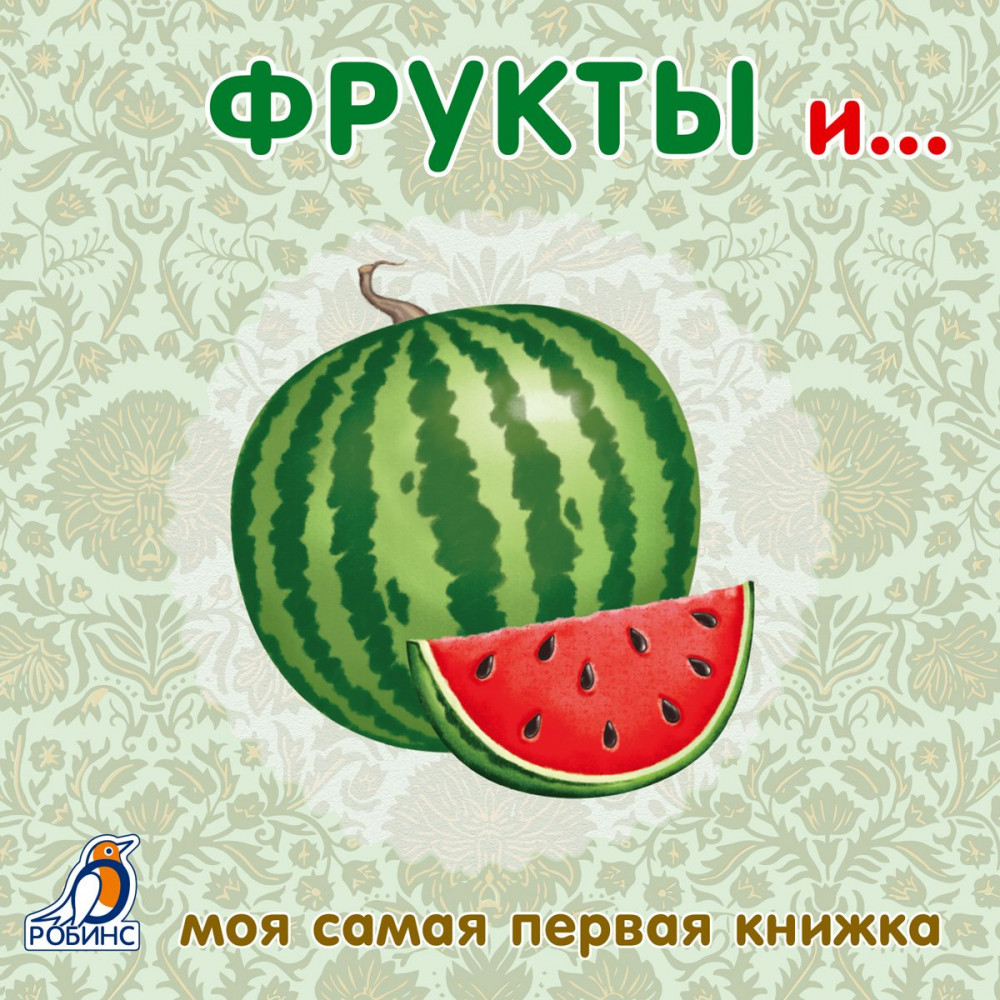 Книжки-картонки. Фрукты и овощи | Моя самая первая книжка
