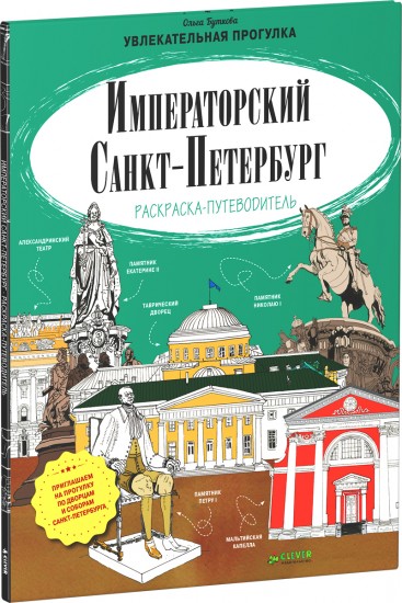 Императорский Санкт-Петербург. Раскраска-путеводитель
