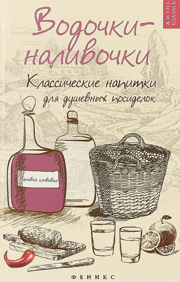 Водочки-наливочки. Классические напитки для душевных посиделок