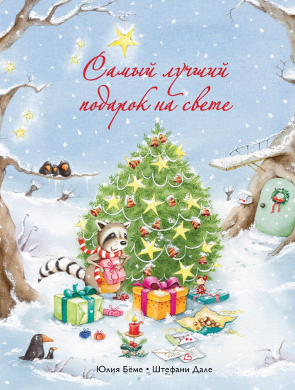 Самый лучший подарок на свете