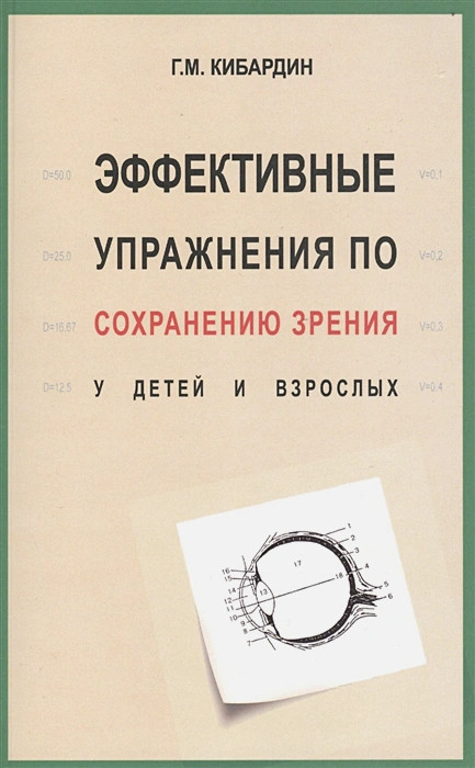Эффективные упражнения по сохранению зрения у детей и взрослых