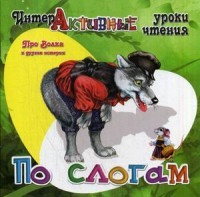 Про Волка и другие истории