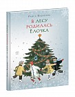 В лесу родилась елочка