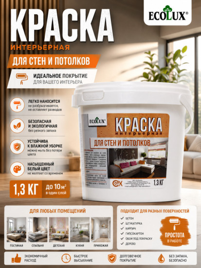 Краска интерьерная для стен и потолков