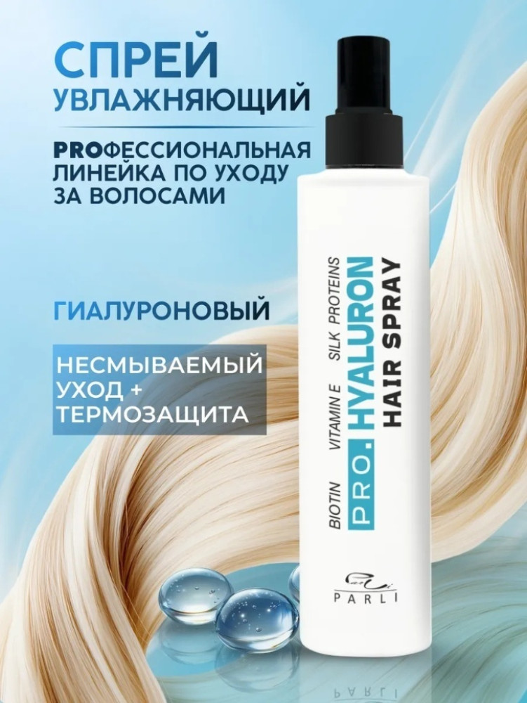 Спрей гиалуроновый для волос ProHyaluron Spray | Parli Cosmetics
