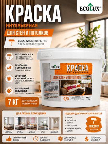 Краска интерьерная для стен и потолков