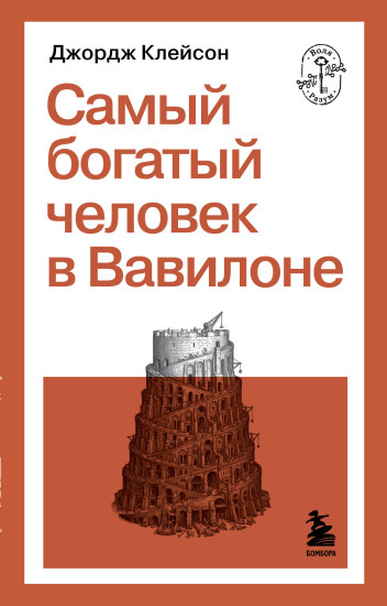 Самый богатый человек в Вавилоне