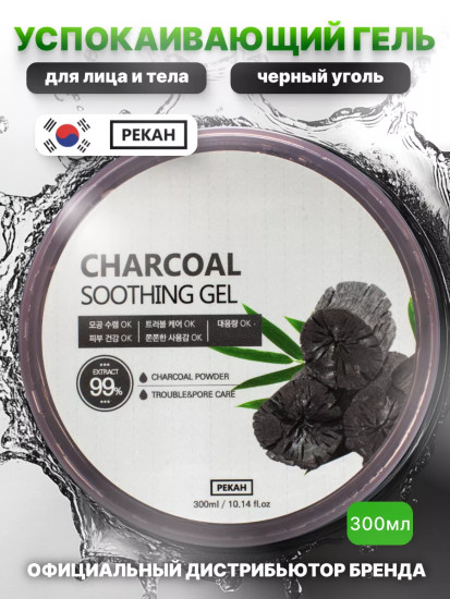 Гель для лица и тела с чёрным углём «Charcoal Soothing Gel»