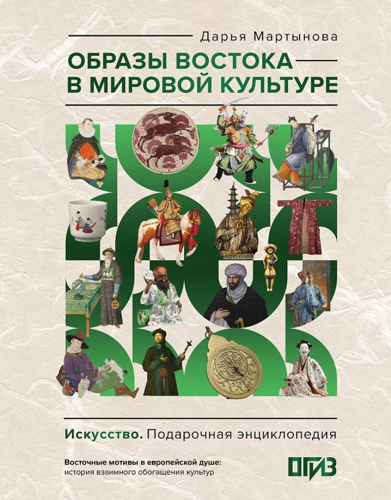 Образы Востока в мировой культуре | Искусство. Подарочная энциклопедия