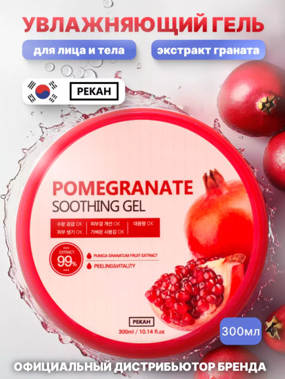 Гель для лица и тела с экстрактом граната «Pomegranate Soothing Gel»