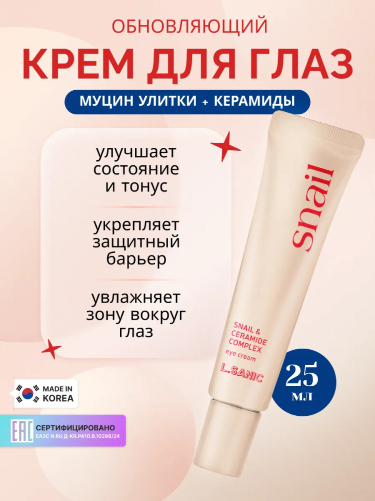 Крем для кожи вокруг глаз с муцином улитки и комплексом керамидов «Snail and Ceramide Complex Eye Cream» | Renewing Snail | L.Sanic