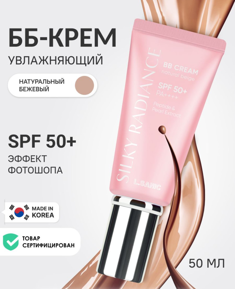 ВВ-крем для лица «Шелковое сияние. Radiance Peptide & Pearl BB cream» SPF 50+ РА++++, оттенок Натуральный бежевый | L.Sanic