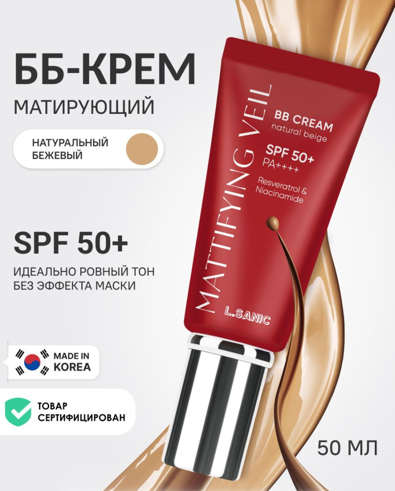 ВВ-крем для лица «Матирующая вуаль. Mattifying Veil Resveratrol & Niacinamide BB cream» SPF 50+ РА++++, оттенок Натуральный бежевый | L.Sanic