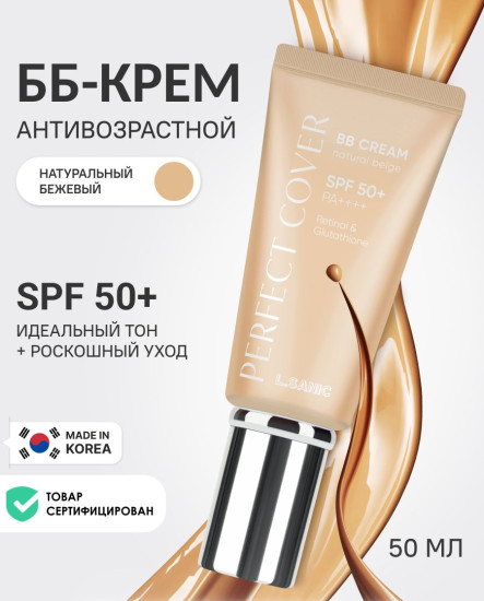 ВВ-крем для лица «Совершенный уход» SPF 50+ РА++++, оттенок Натуральный бежевый