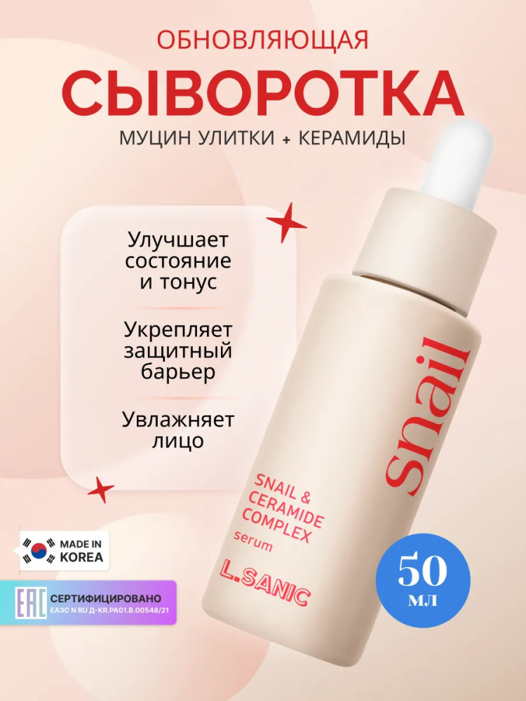 Сыворотка для лица обновляющая с муцином улитки и комплексом керамидов «Snail and Ceramide Complex Serum» | Renewing Snail | L.Sanic
