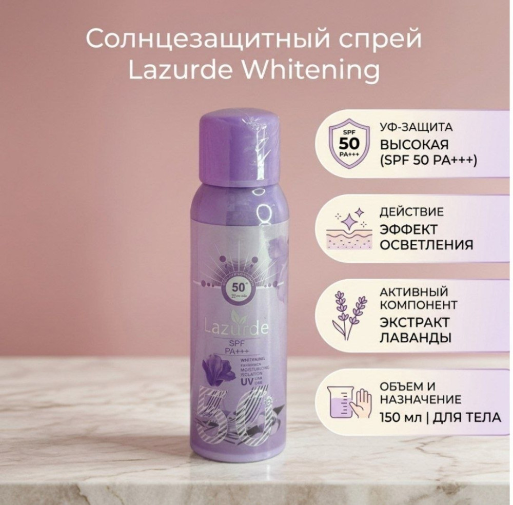 Солнцезащитный спрей SPF 50+ | Lazurde