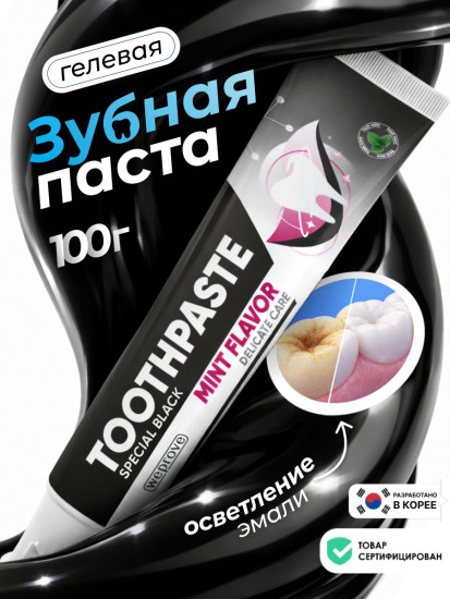 Зубная паста мятная угольно-чёрная с эффектом осветления эмали «Special Black Mint Toothpaste»