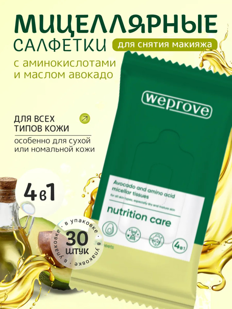 Мицеллярные салфетки для снятия макияжа с аминокислотами и маслом авокадо «Avocado and Amino Acids Micellar Tissues» | Weprove