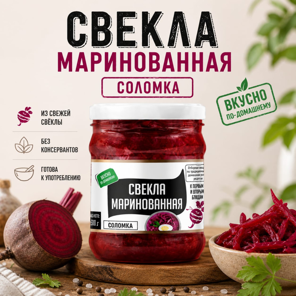 Свекла «Борисовская» марин. нарезанная Соломкой | ЛУКОМОРЬЕ