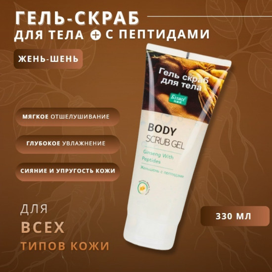 Скраб Женьшень с пептидами для тела