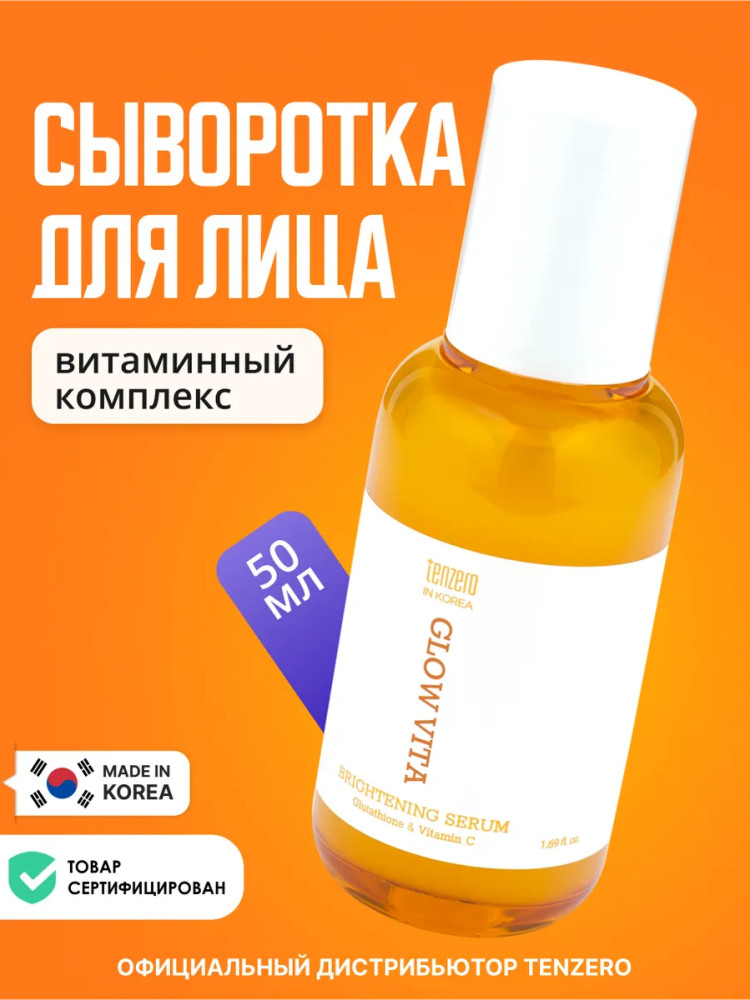 Сыворотка для сияния кожи лица с комплексом витаминов и глутатионом «Glow Vita Brightening Serum» | Tenzero