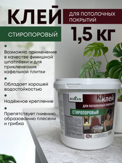 Клей для потолочных покрытий стиропоровый