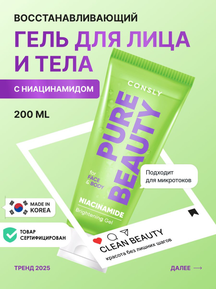 Гель для лица и тела с ниацинамидом восстанавливающий «Niacinamide Brightening Gel» | Pure Beauty | Consly