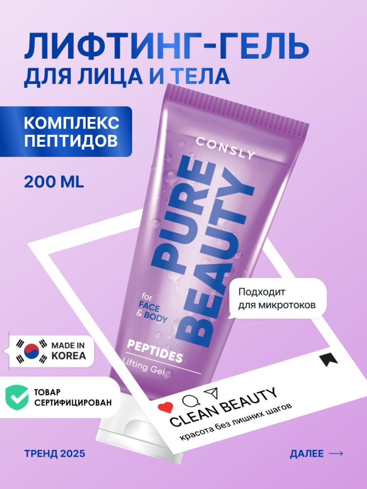 Лифтинг-гель для лица и тела с комплексом пептидов «Peptides Lifting Gel» | Pure Beauty | Consly