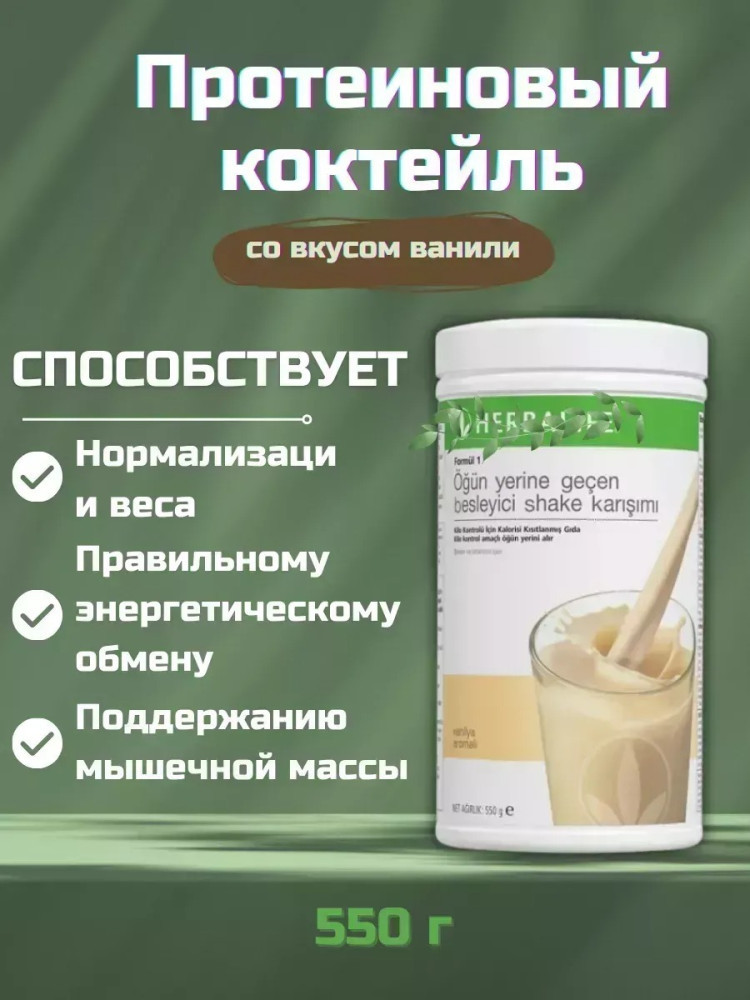 Гербалайф Протеиновый коктейль Формула 1 ваниль | Herbalife