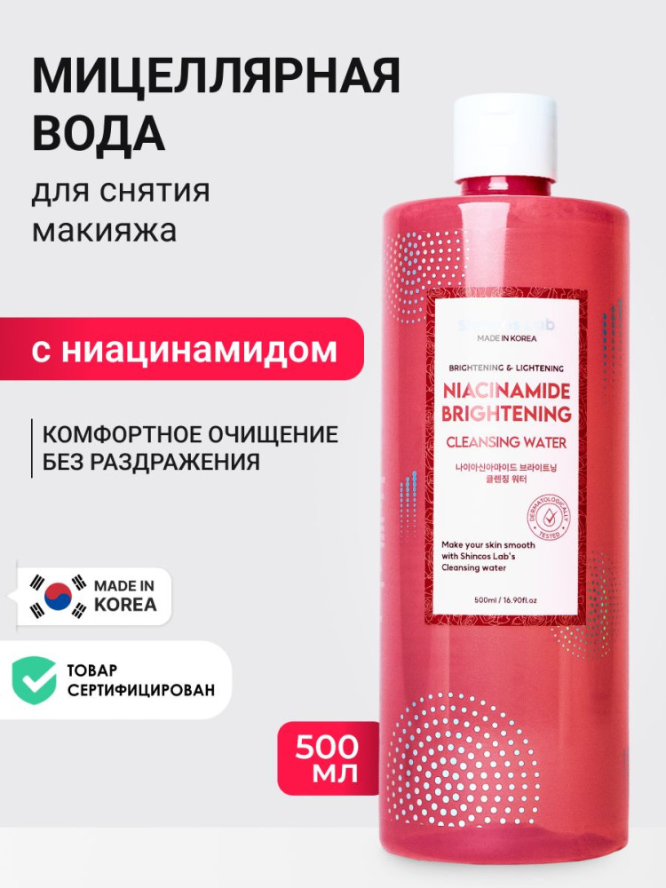 Мицеллярная вода с ниацинамидом «Niacinamide Brightening Cleansing Water» | Niacinamide | ShinCos.Lab