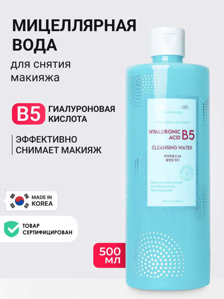 Мицеллярная вода с гиалуроновой кислотой и экстрактами фруктов «Hyaluronic Acid B5 Cleansing Water» | Hyaluronic Acid | ShinCos.Lab
