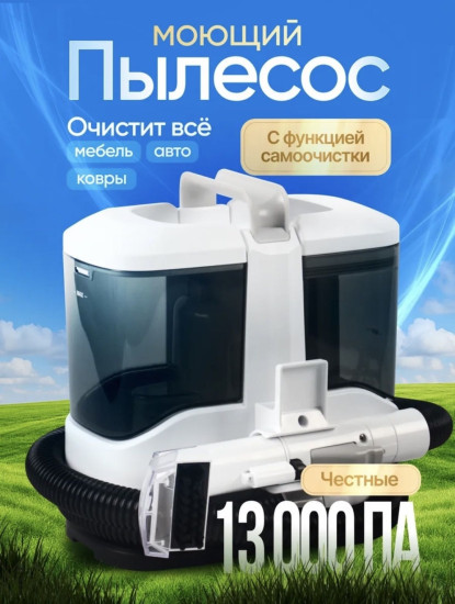 Моющий пылесос для мебели и ковров
