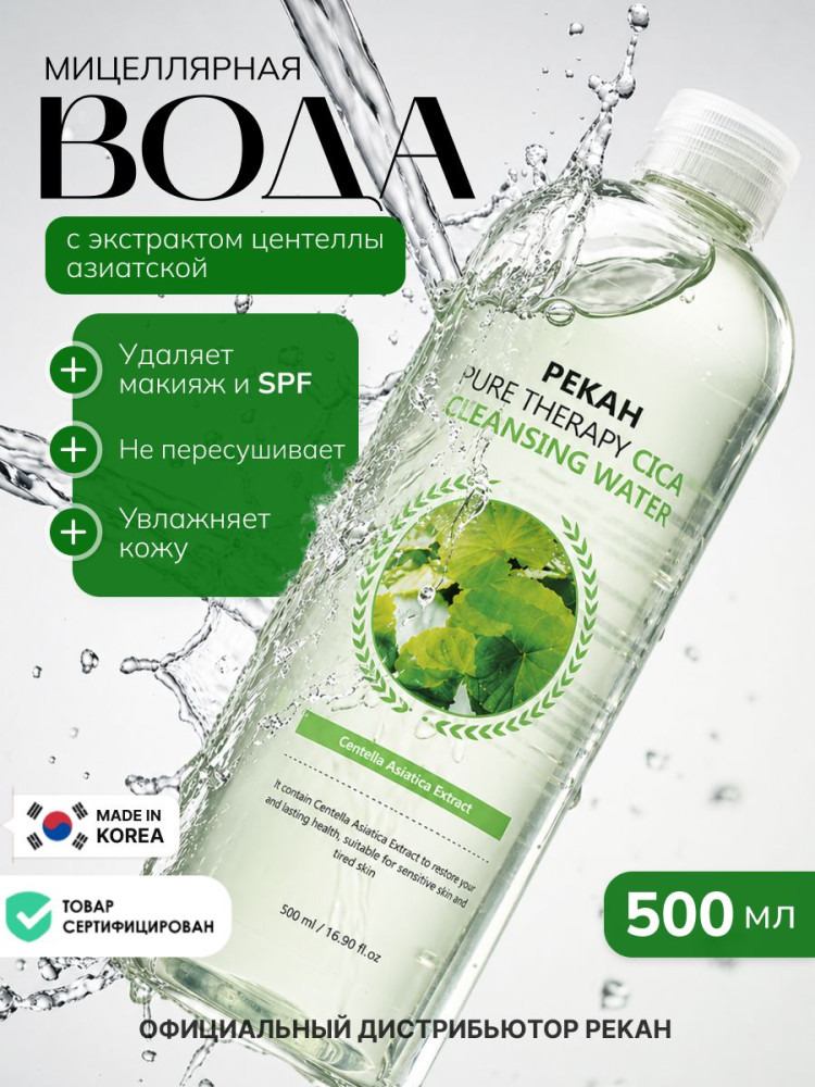 Мицеллярная вода с экстрактом центеллы азиатской «Cica Cleansing Water» | Pure Therapy | Pekah