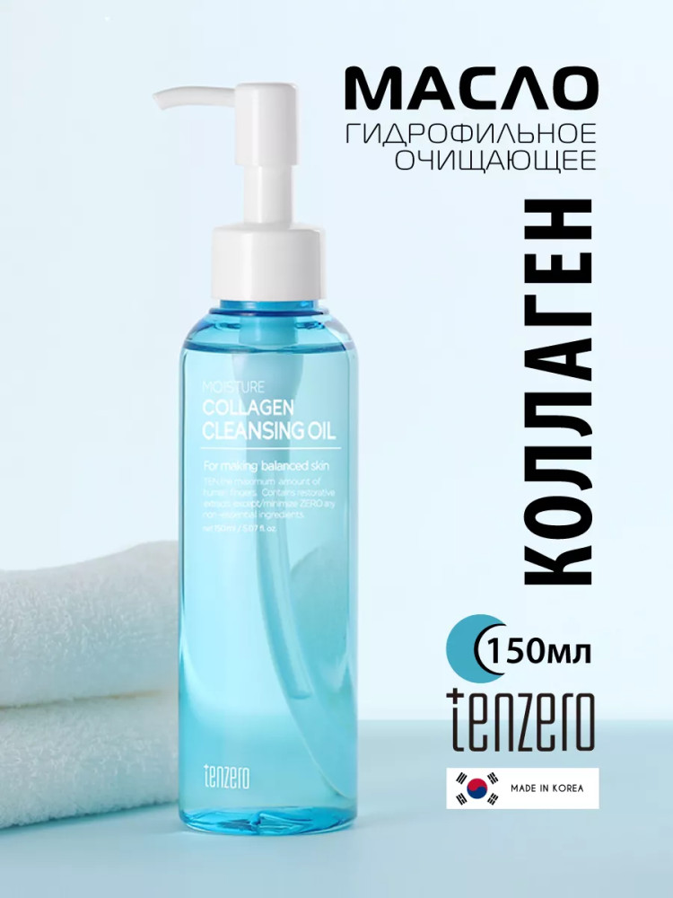 Масло гидрофильное очищающее с коллагеном «Moisture Collagen Cleansing Oil» | Tenzero