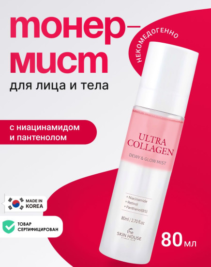 Тонер-мист для лица с ниацинамидом и пантенолом двухфазный «Ultra Collagen Dewy & Glow Mist»
