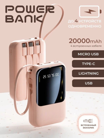 Внешний аккумулятор 20000mAh с встроенными кабелями и дисплеем