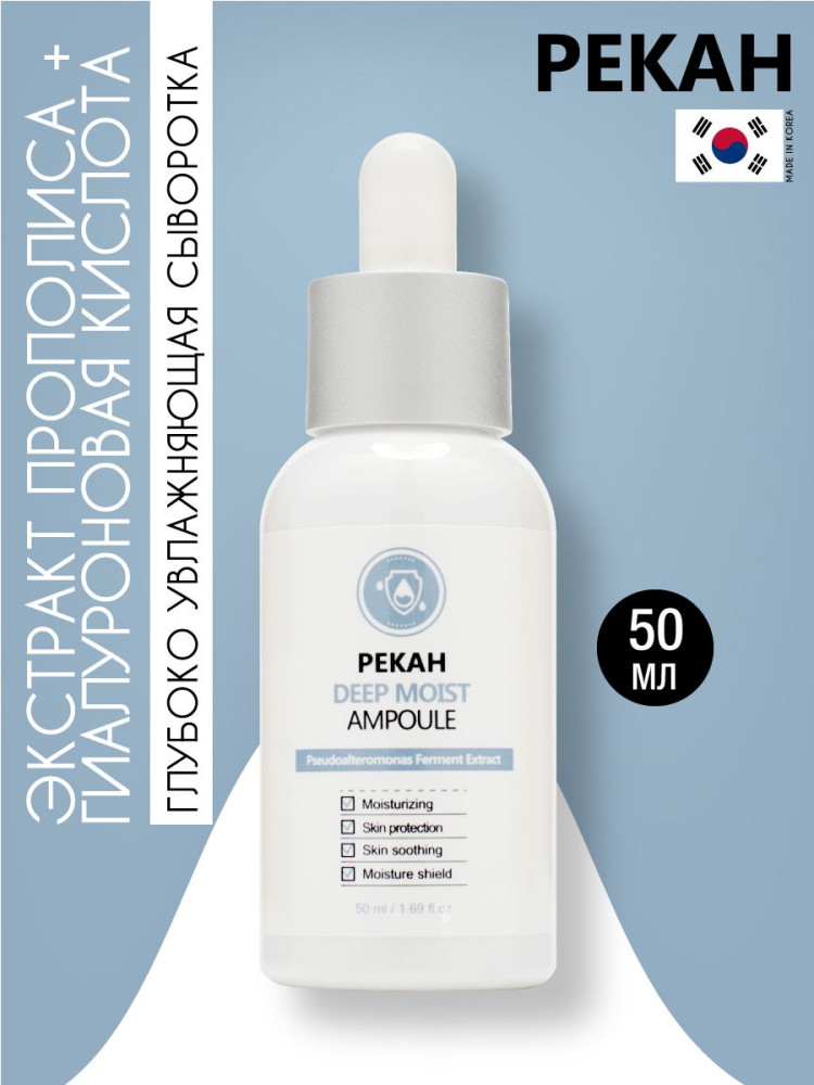 Сыворотка для лица глубоко увлажняющая «Deep Moist Ampoule» | Pekah