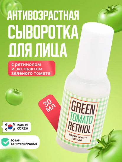 Сыворотка для лица омолаживающая с ретинолом и экстрактом зелёного томата «Green Tomato Retinol 500 IU Youth Serum»