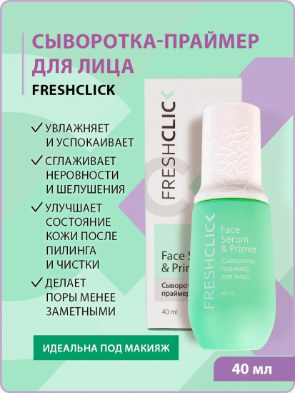 2в1 Сыворотка-праймер для лица FreshClick