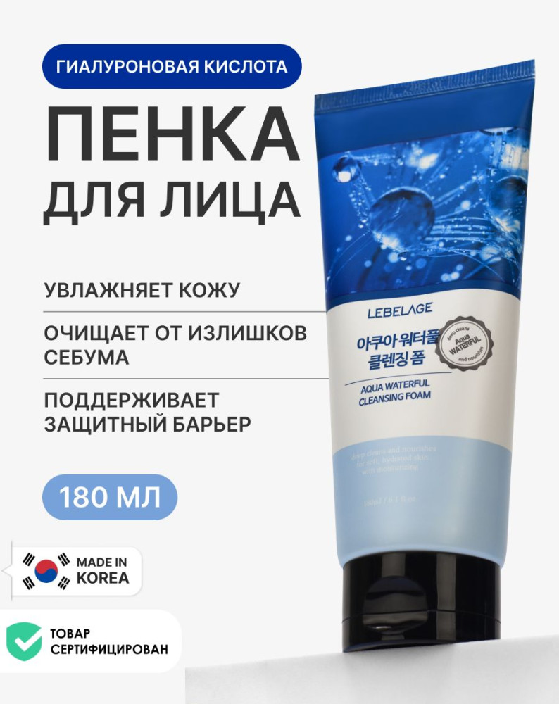 Пенка для умывания очищающая с гиалуроновой кислотой «Aqua Waterful Cleansing Foam» | Lebelage