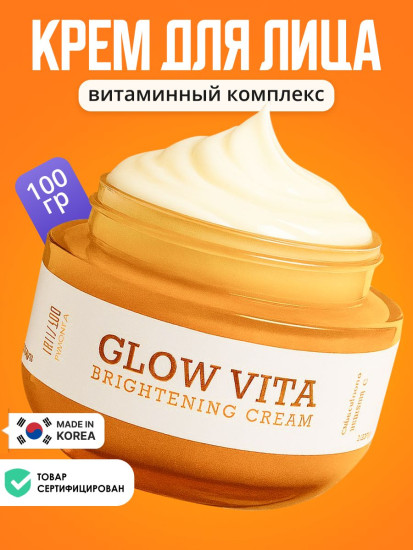 Крем для сияния кожи с комплексом витаминов и глутатионом «Glow Vita Brightening Cream»