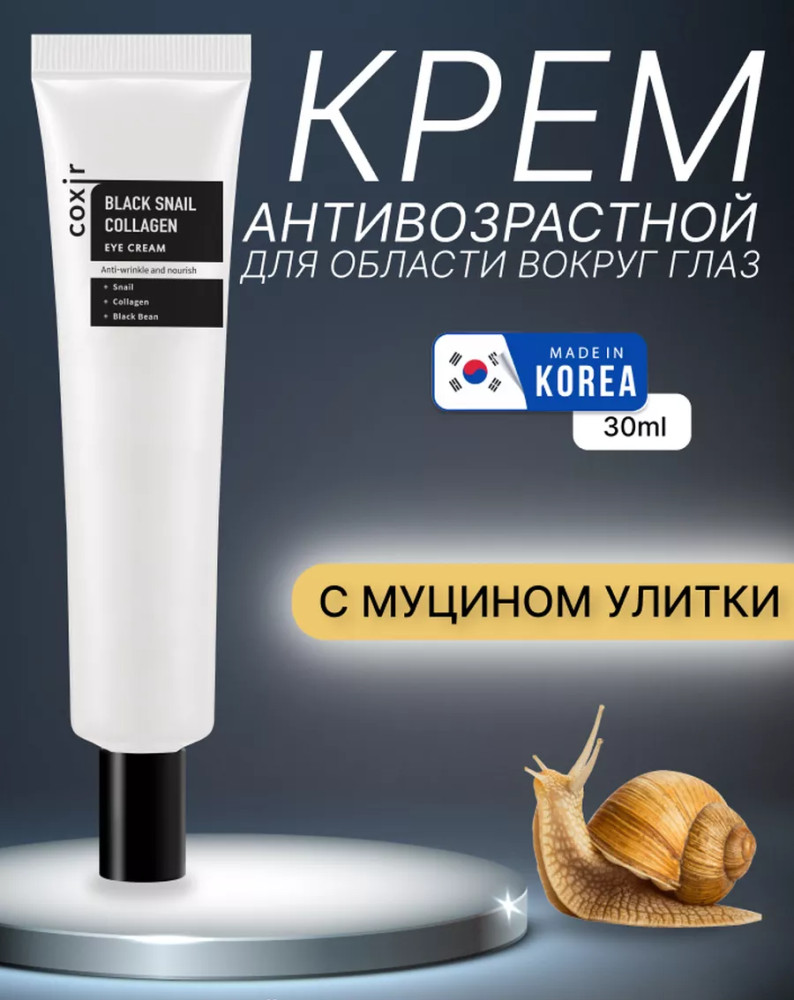 Крем для области вокруг глаз против морщин «Black Snail Collagen Eye Cream» | Black Snail Collagen | COXIR