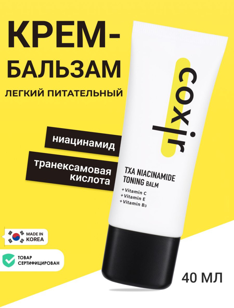 Крем-бальзам для лица с ниацинамидом и транексамовой кислотой легкий питательный «TXA Niacinamide Toning Balm» | COXIR