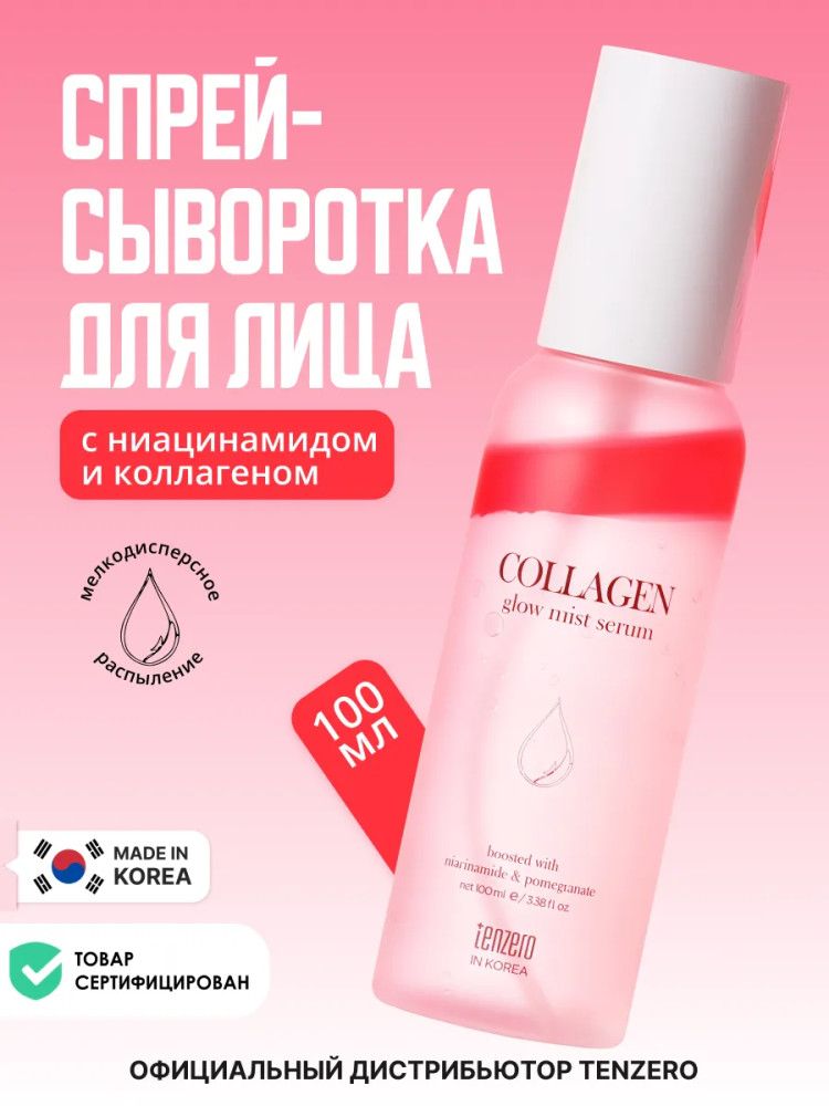 Сыворотка-мист для сияния кожи лица с ниацинамидом и коллагеном «Collagen Glow Mist Serum» | Tenzero
