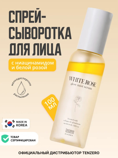 Сыворотка-мист для сияния кожи с ниацинамидом и экстрактом белой розы «White Rose Glow Mist Serum»