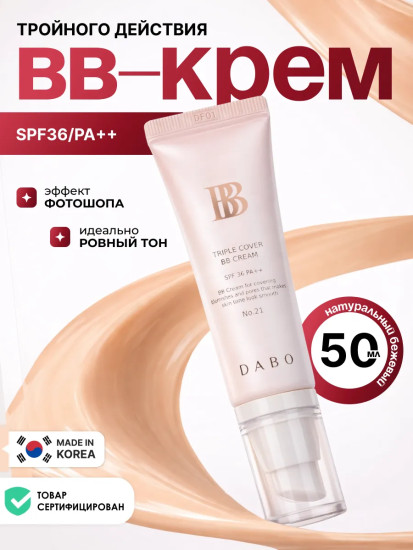 ВВ-крем для лица тройного действия «Triple Cover BB Cream» SPF36 PA++, оттенок 21 Натуральный бежевый