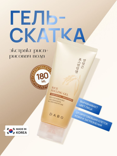 Пилинг-гель для лица отшелушивающий с экстрактом риса «Rice Peeling Gel»